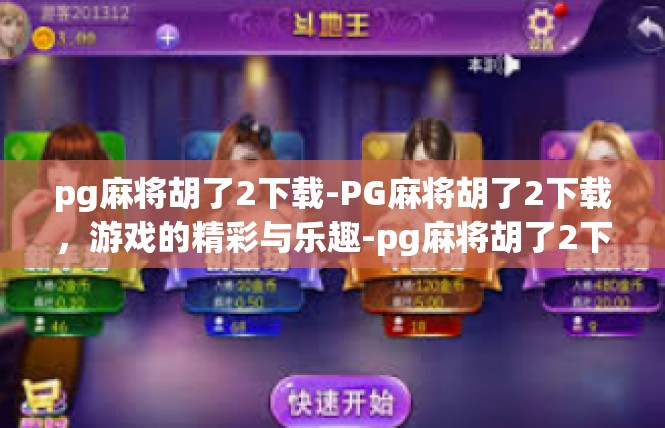 pg麻将胡了2下载-PG麻将胡了2下载，游戏的精彩与乐趣-pg麻将胡了2下载