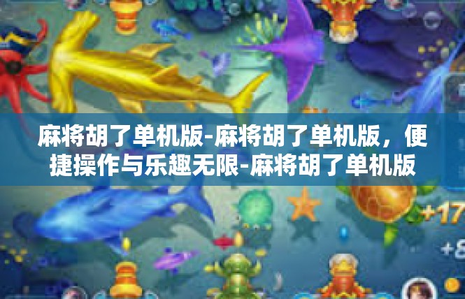 麻将胡了单机版-麻将胡了单机版，便捷操作与乐趣无限-麻将胡了单机版