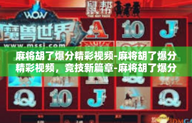 麻将胡了爆分精彩视频-麻将胡了爆分精彩视频，竞技新篇章-麻将胡了爆分精彩视频