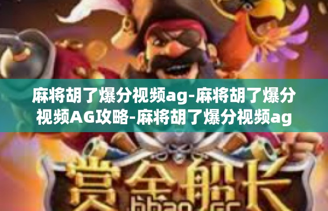 麻将胡了爆分视频ag-麻将胡了爆分视频AG攻略-麻将胡了爆分视频ag