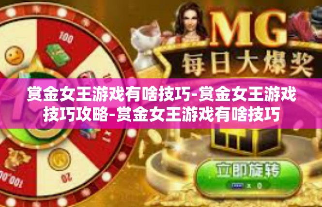 赏金女王游戏有啥技巧-赏金女王游戏技巧攻略-赏金女王游戏有啥技巧