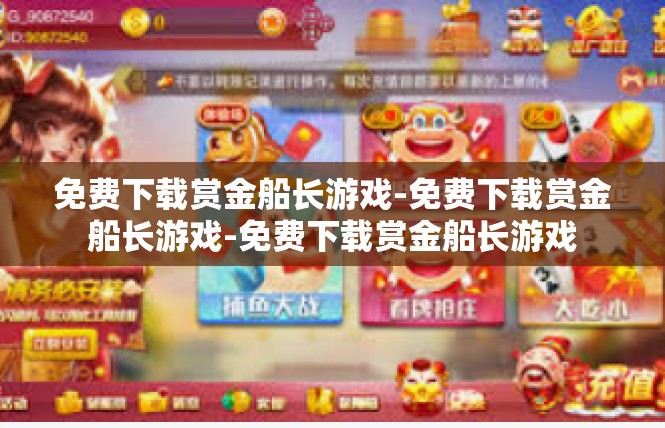 免费下载赏金船长游戏-免费下载赏金船长游戏-免费下载赏金船长游戏