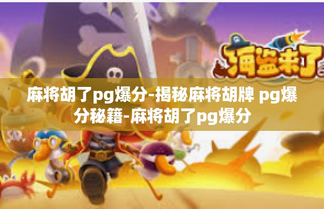麻将胡了pg爆分-揭秘麻将胡牌 pg爆分秘籍-麻将胡了pg爆分