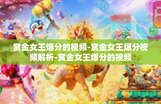 赏金女王爆分的视频-赏金女王爆分视频解析-赏金女王爆分的视频