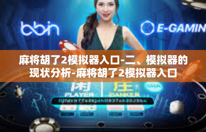 麻将胡了2模拟器入口-二、模拟器的现状分析-麻将胡了2模拟器入口