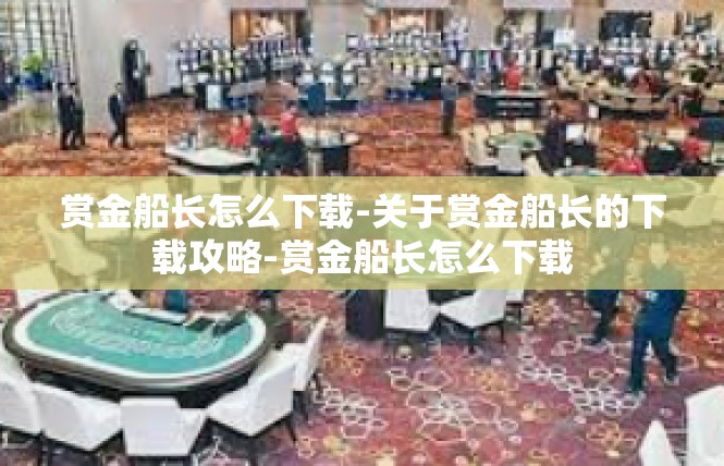 赏金船长怎么下载-关于赏金船长的下载攻略-赏金船长怎么下载