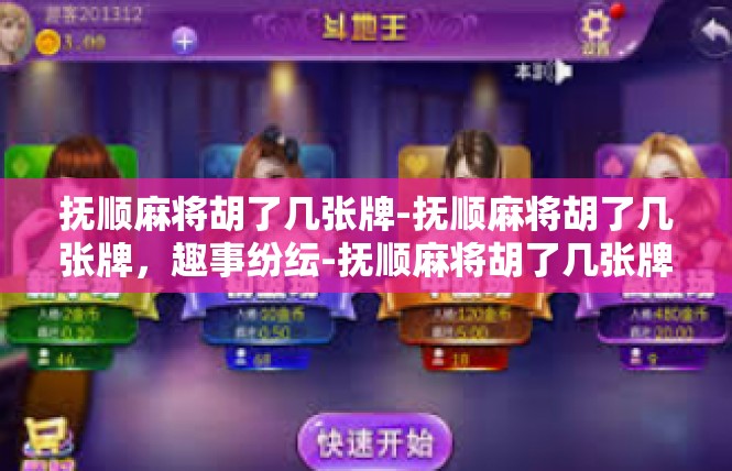 抚顺麻将胡了几张牌-抚顺麻将胡了几张牌，趣事纷纭-抚顺麻将胡了几张牌