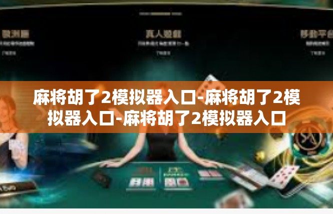 麻将胡了2模拟器入口-麻将胡了2模拟器入口-麻将胡了2模拟器入口