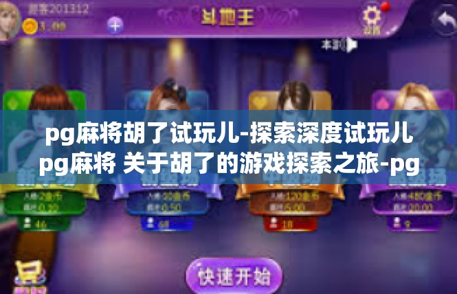 pg麻将胡了试玩儿-探索深度试玩儿pg麻将 关于胡了的游戏探索之旅-pg麻将胡了试玩儿
