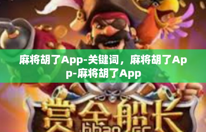 麻将胡了App-关键词，麻将胡了App-麻将胡了App
