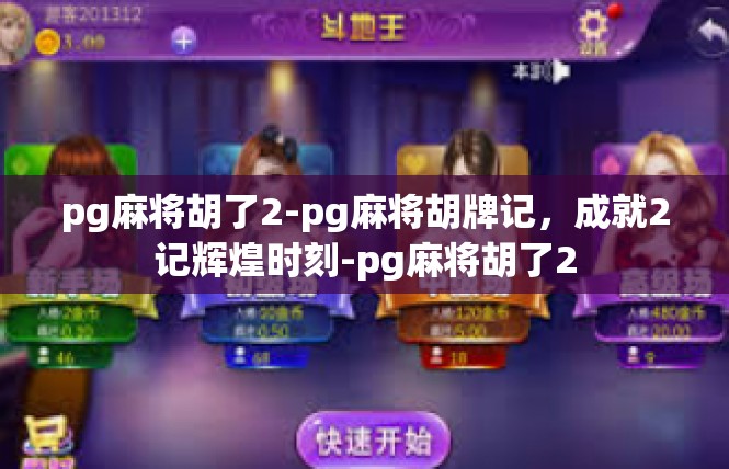 pg麻将胡了2-pg麻将胡牌记，成就2记辉煌时刻-pg麻将胡了2