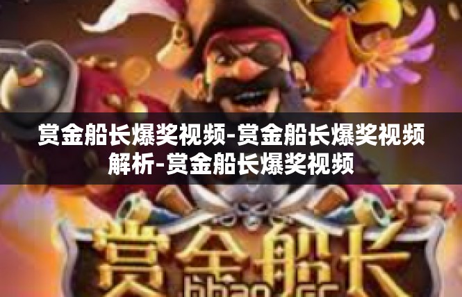 赏金船长爆奖视频-赏金船长爆奖视频解析-赏金船长爆奖视频