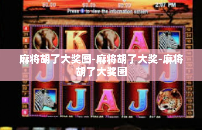 麻将胡了大奖图-麻将胡了大奖-麻将胡了大奖图