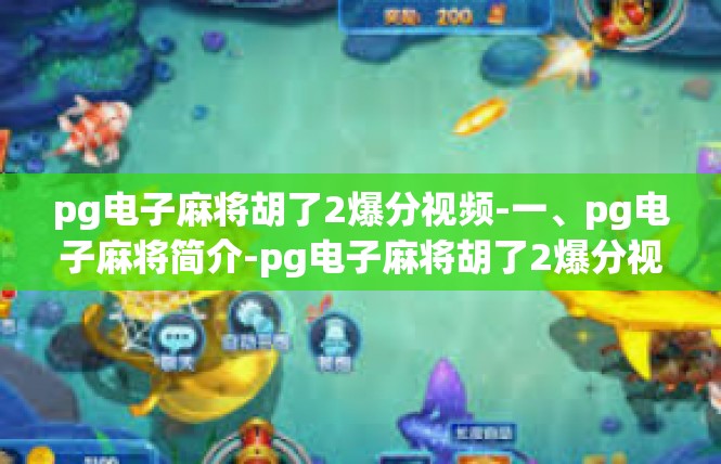 pg电子麻将胡了2爆分视频-一、pg电子麻将简介-pg电子麻将胡了2爆分视频