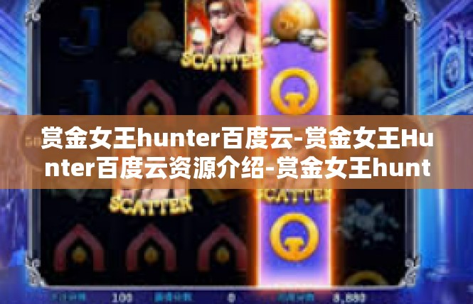 赏金女王hunter百度云-赏金女王Hunter百度云资源介绍-赏金女王hunter百度云