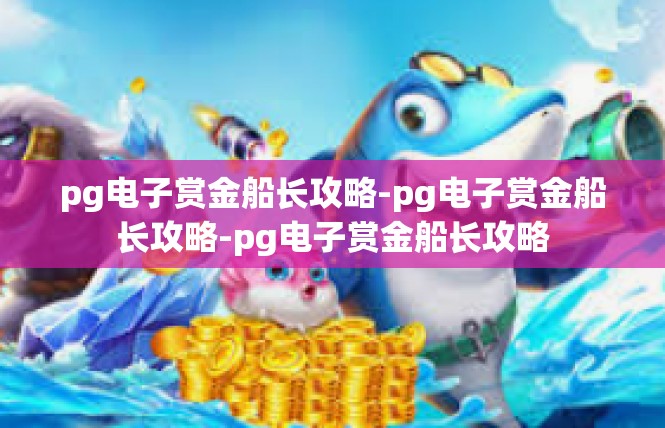 https://pgdianzi61.com/post/5895.html