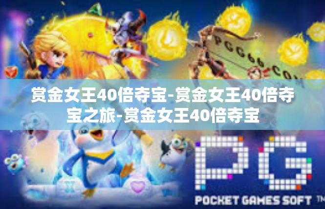 赏金女王40倍夺宝-赏金女王40倍夺宝之旅-赏金女王40倍夺宝