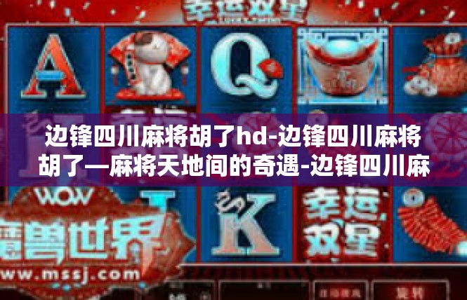 边锋四川麻将胡了hd-边锋四川麻将胡了—麻将天地间的奇遇-边锋四川麻将胡了hd