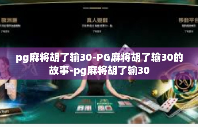 pg麻将胡了输30-PG麻将胡了输30的故事-pg麻将胡了输30