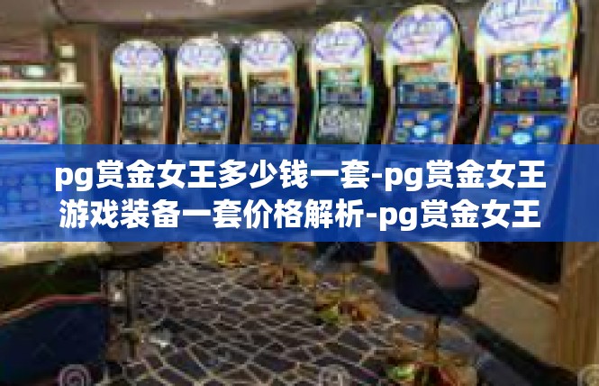 pg赏金女王多少钱一套-pg赏金女王游戏装备一套价格解析-pg赏金女王多少钱一套