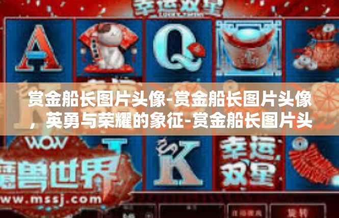 赏金船长图片头像-赏金船长图片头像，英勇与荣耀的象征-赏金船长图片头像