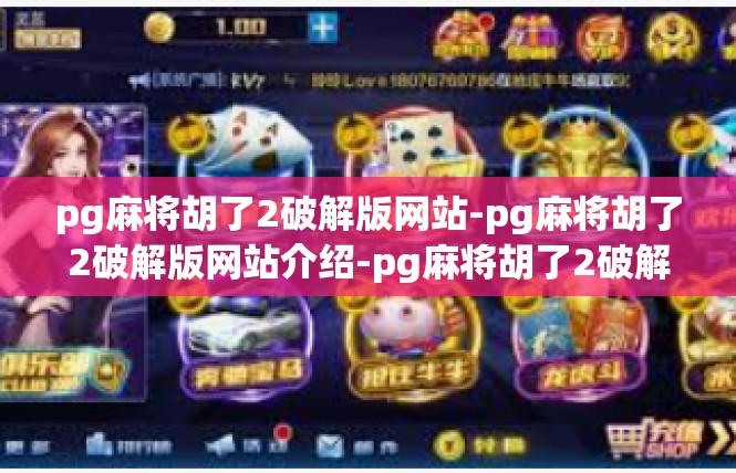 pg麻将胡了2破解版网站-pg麻将胡了2破解版网站介绍-pg麻将胡了2破解版网站