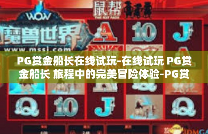PG赏金船长在线试玩-在线试玩 PG赏金船长 旅程中的完美冒险体验-PG赏金船长在线试玩