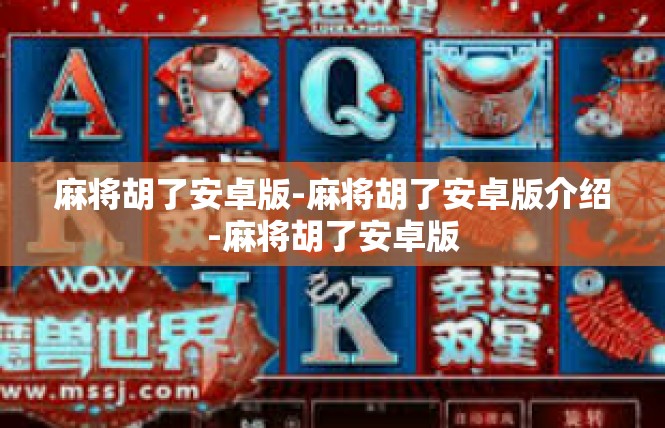 麻将胡了安卓版-麻将胡了安卓版介绍-麻将胡了安卓版