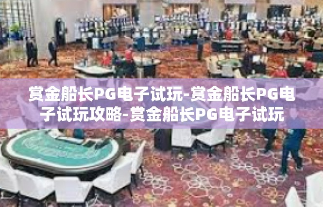 赏金船长PG电子试玩-赏金船长PG电子试玩攻略-赏金船长PG电子试玩