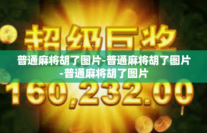 普通麻将胡了图片-普通麻将胡了图片-普通麻将胡了图片