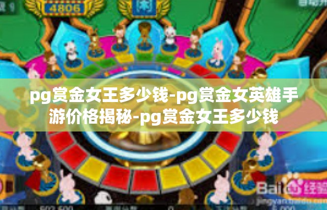 pg赏金女王多少钱-pg赏金女英雄手游价格揭秘-pg赏金女王多少钱