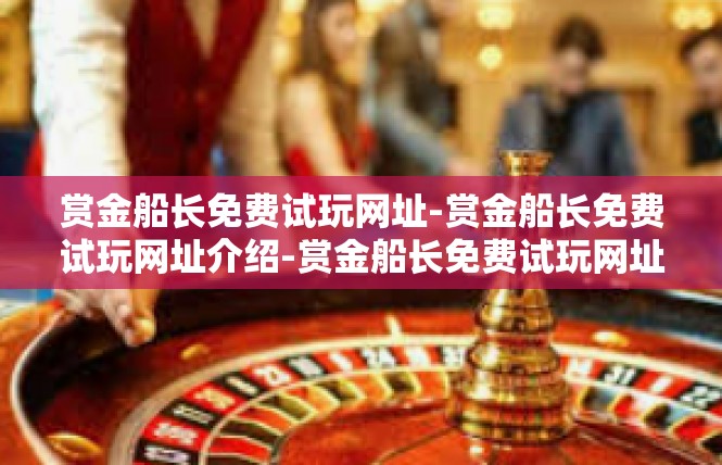 赏金船长免费试玩网址-赏金船长免费试玩网址介绍-赏金船长免费试玩网址