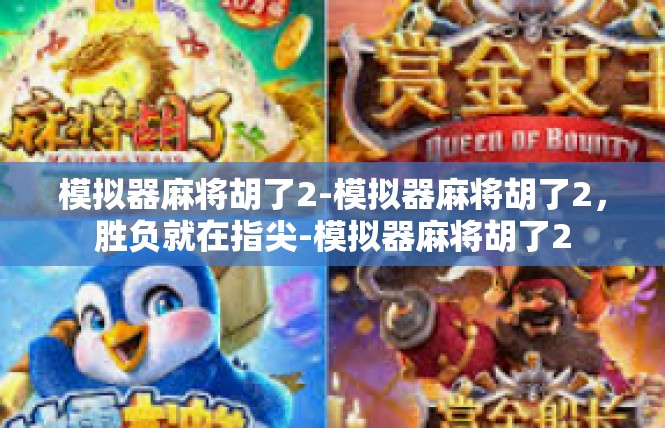 模拟器麻将胡了2-模拟器麻将胡了2，胜负就在指尖-模拟器麻将胡了2