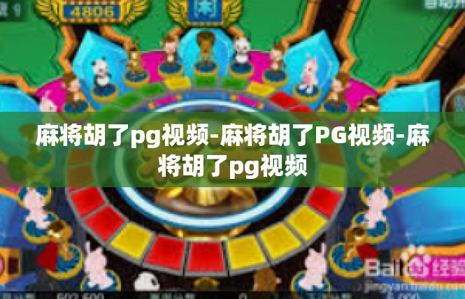 麻将胡了pg视频-麻将胡了PG视频-麻将胡了pg视频