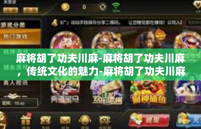 麻将胡了功夫川麻-麻将胡了功夫川麻，传统文化的魅力-麻将胡了功夫川麻