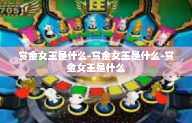 赏金女王是什么-赏金女王是什么-赏金女王是什么