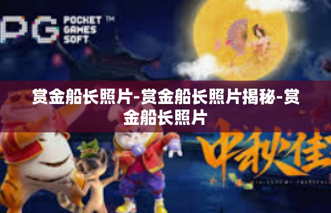 赏金船长照片-赏金船长照片揭秘-赏金船长照片