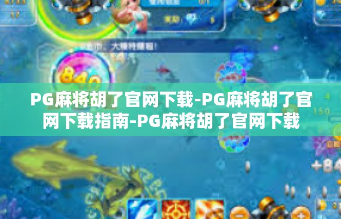 PG麻将胡了官网下载-PG麻将胡了官网下载指南-PG麻将胡了官网下载
