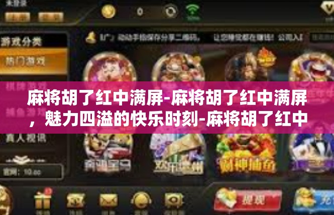 麻将胡了红中满屏-麻将胡了红中满屏，魅力四溢的快乐时刻-麻将胡了红中满屏