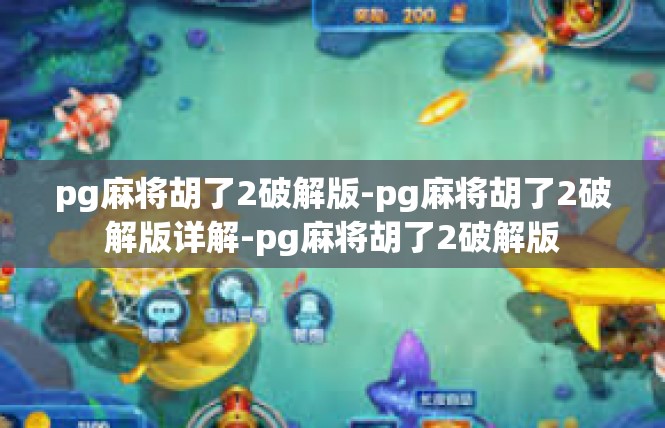 pg麻将胡了2破解版-pg麻将胡了2破解版详解-pg麻将胡了2破解版
