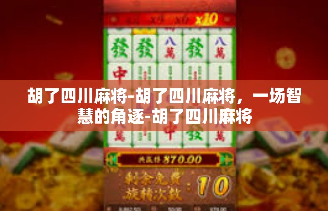 胡了四川麻将-胡了四川麻将，一场智慧的角逐-胡了四川麻将