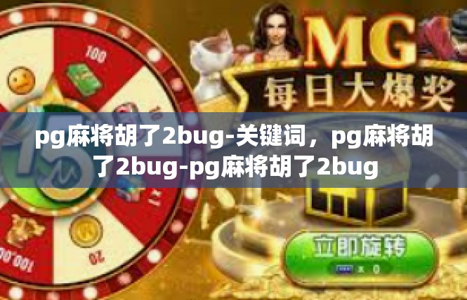 pg麻将胡了2bug-关键词，pg麻将胡了2bug-pg麻将胡了2bug