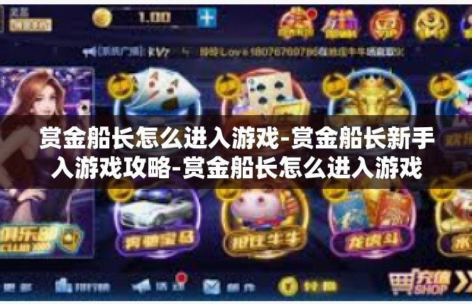 赏金船长怎么进入游戏-赏金船长新手入游戏攻略-赏金船长怎么进入游戏