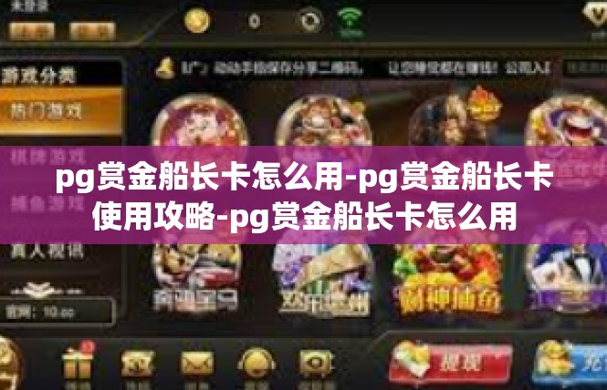 pg赏金船长卡怎么用-pg赏金船长卡使用攻略-pg赏金船长卡怎么用
