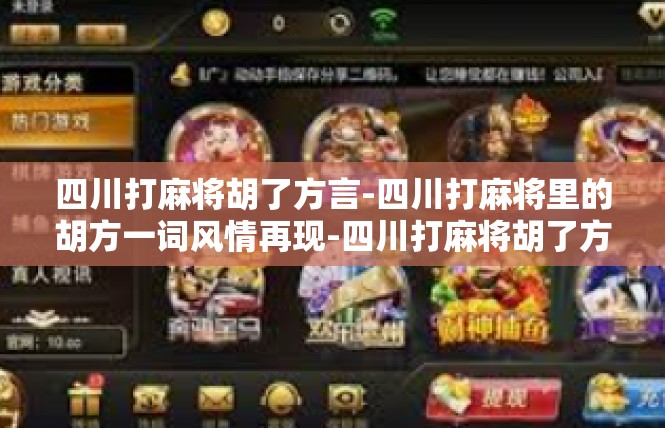 四川打麻将胡了方言-四川打麻将里的胡方一词风情再现-四川打麻将胡了方言