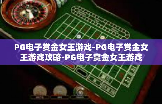PG电子赏金女王游戏-PG电子赏金女王游戏攻略-PG电子赏金女王游戏