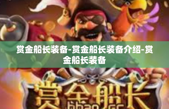 赏金船长装备-赏金船长装备介绍-赏金船长装备