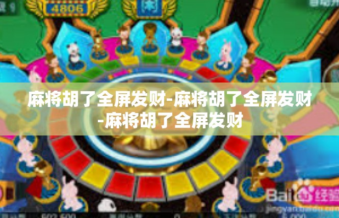 麻将胡了全屏发财-麻将胡了全屏发财-麻将胡了全屏发财