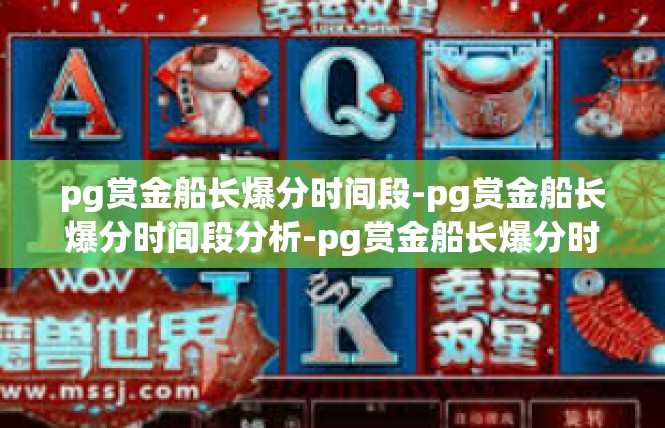pg赏金船长爆分时间段-pg赏金船长爆分时间段分析-pg赏金船长爆分时间段