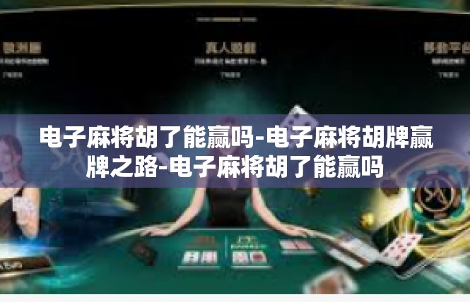电子麻将胡了能赢吗-电子麻将胡牌赢牌之路-电子麻将胡了能赢吗